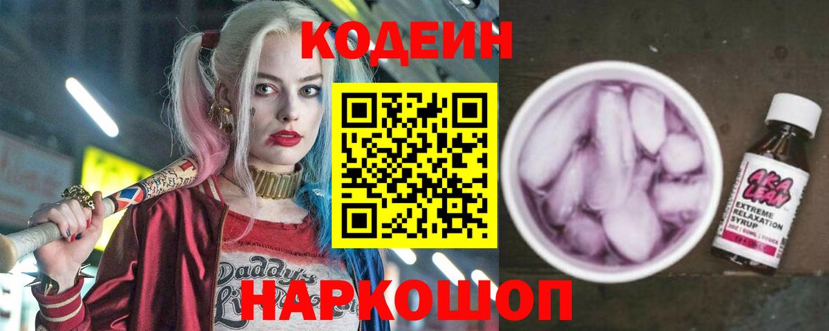 Кодеиновый сироп Lean Purple Drank Зеленодольск
